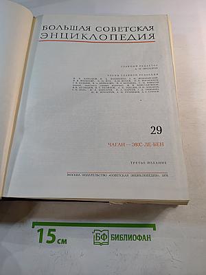 Большая Советская Энциклопедия. Том 29. Чаган-Экс-Ле-Бен