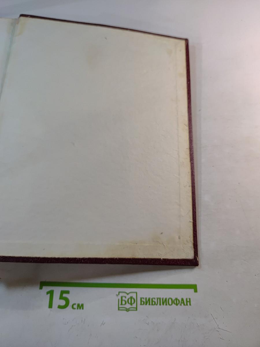 Большая Советская Энциклопедия. Том 29. Чаган-Экс-Ле-Бен