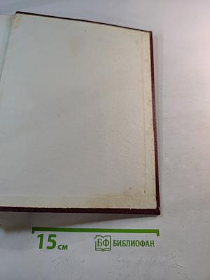 Большая Советская Энциклопедия. Том 29. Чаган-Экс-Ле-Бен