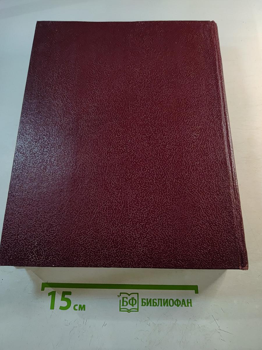 Большая Советская Энциклопедия. Том 29. Чаган-Экс-Ле-Бен