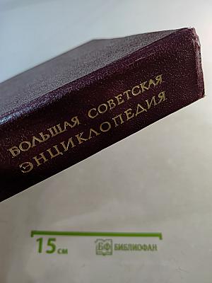 Большая Советская Энциклопедия. Том 29. Чаган-Экс-Ле-Бен