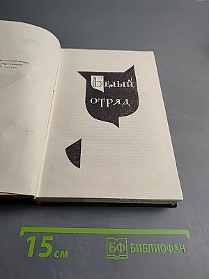 Белый отряд. Рассказы. Собрание сочинений Том V