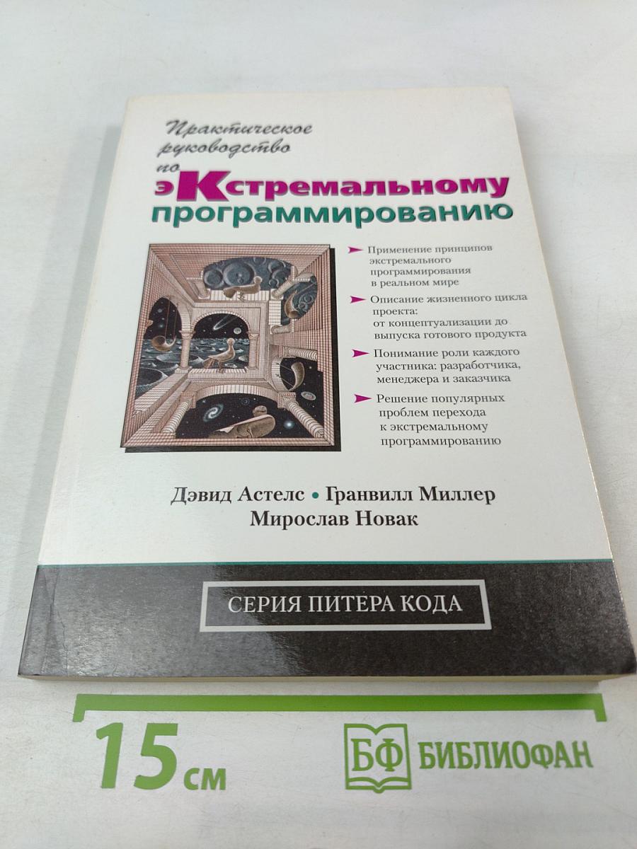 Практическое руководство по экстремальному программированию