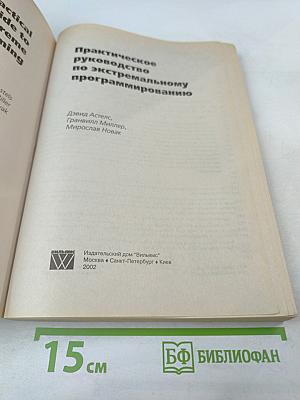 Практическое руководство по экстремальному программированию