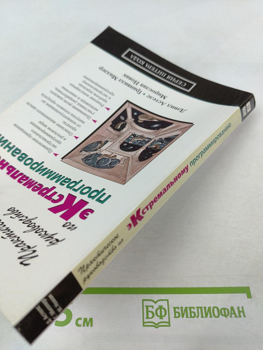 Практическое руководство по экстремальному программированию