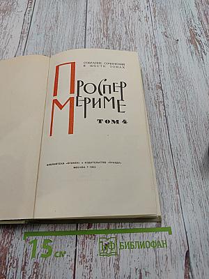 Собрание сочинений в шести томах. Том 4