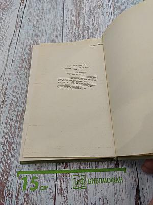 Собрание сочинений в шести томах. Том 4