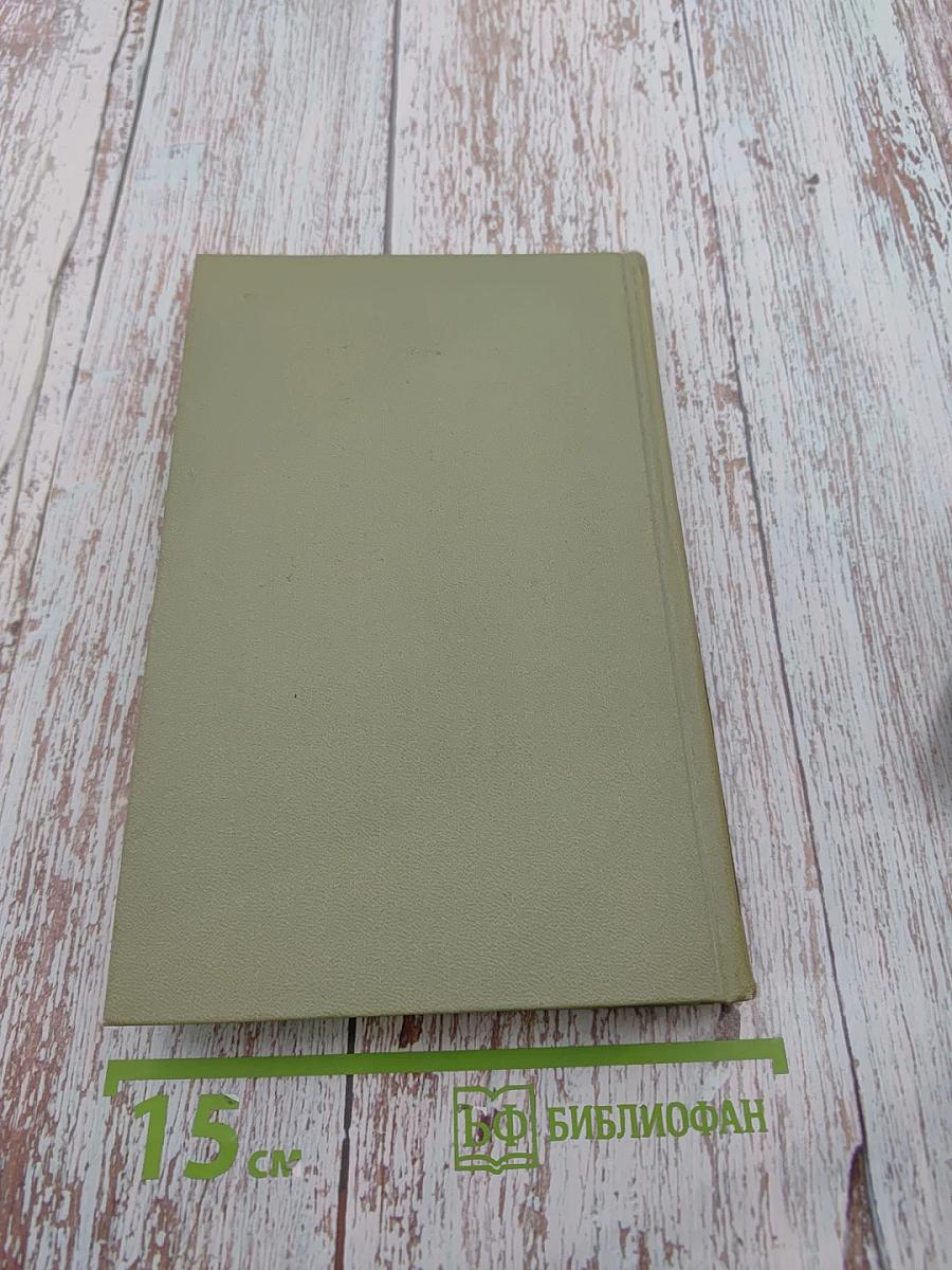 Собрание сочинений в шести томах. Том 4