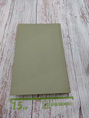 Собрание сочинений в шести томах. Том 4