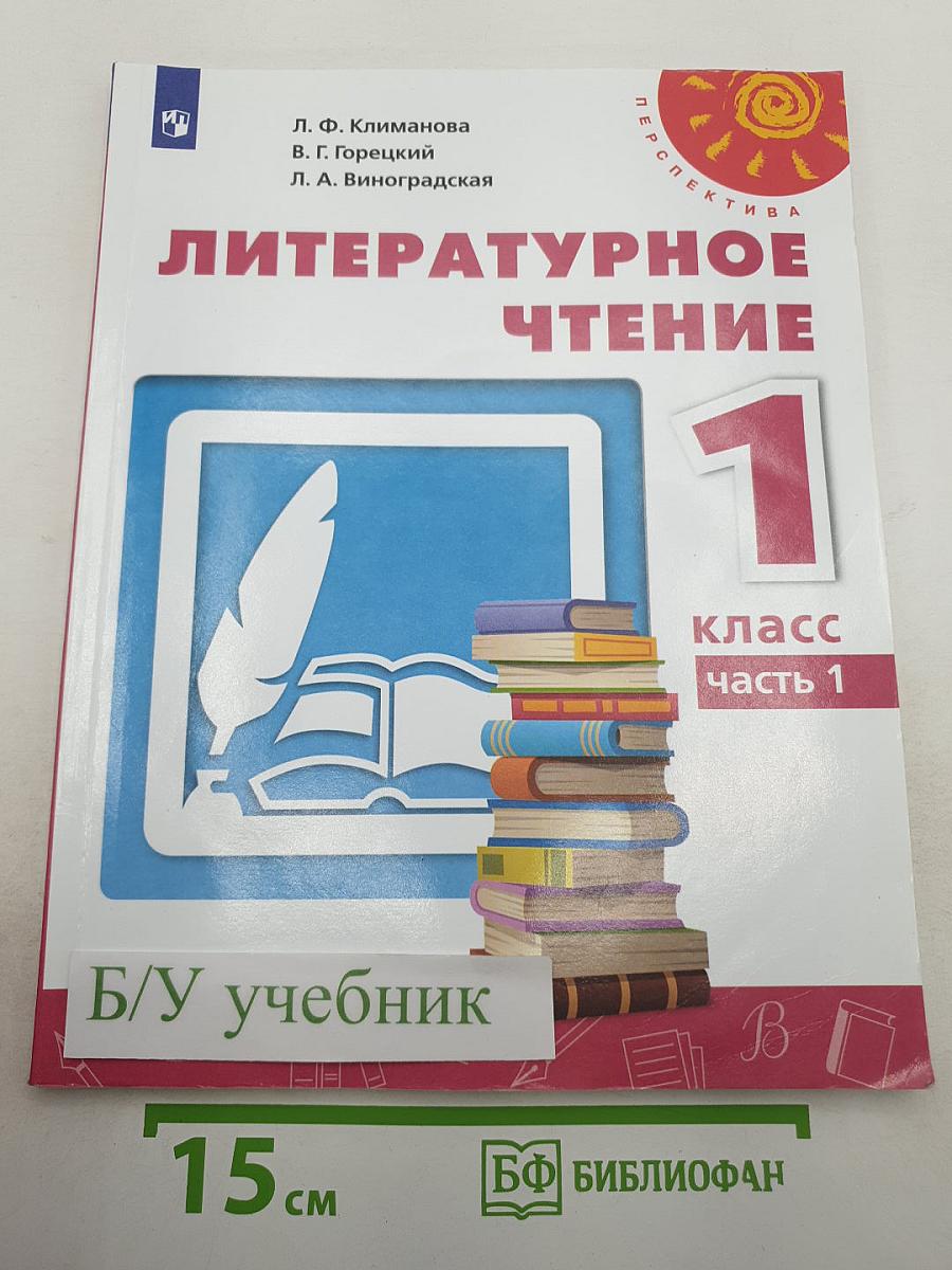 Литературное чтение 1 класс Часть 1