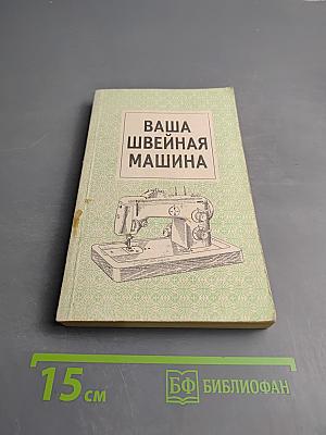 Ваша швейная машина