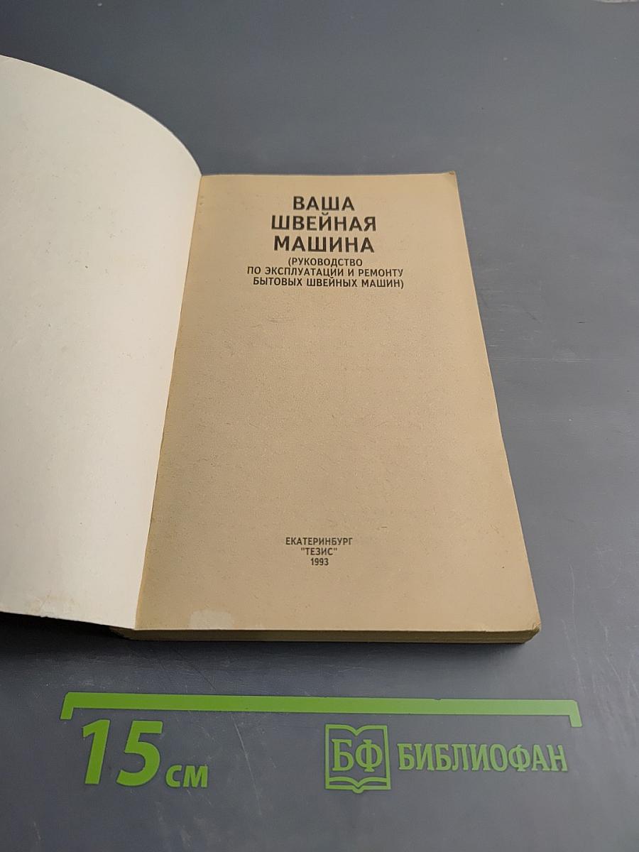 Ваша швейная машина