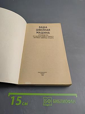 Ваша швейная машина