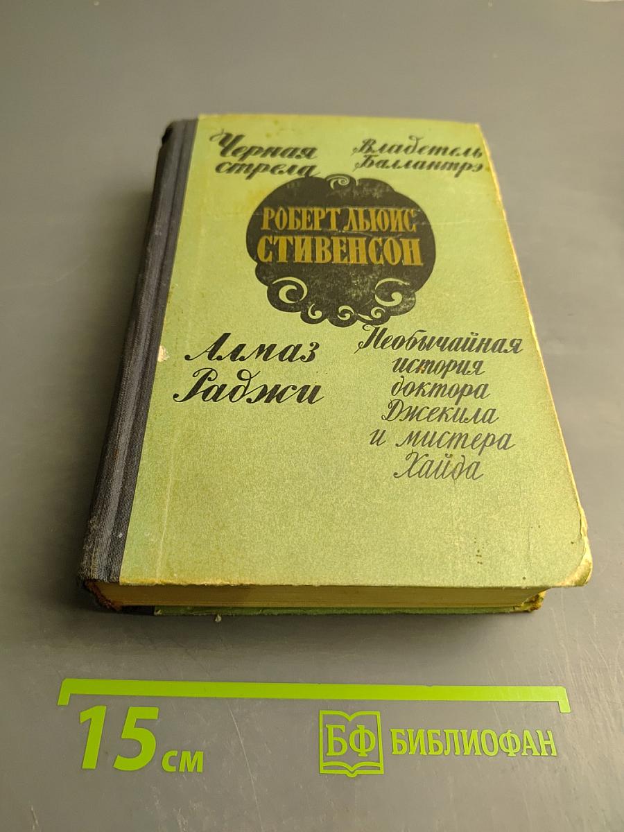 Черная стрела. Владетель Баллантрэ. Алмаз Раджи. Необычайная история доктора Джекила и мистера Хайда
