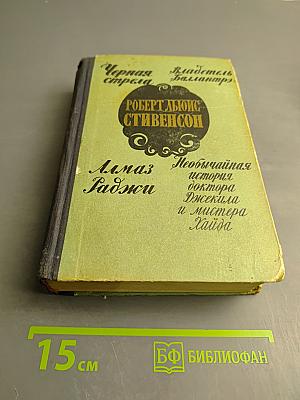 Черная стрела. Владетель Баллантрэ. Алмаз Раджи. Необычайная история доктора Джекила и мистера Хайда