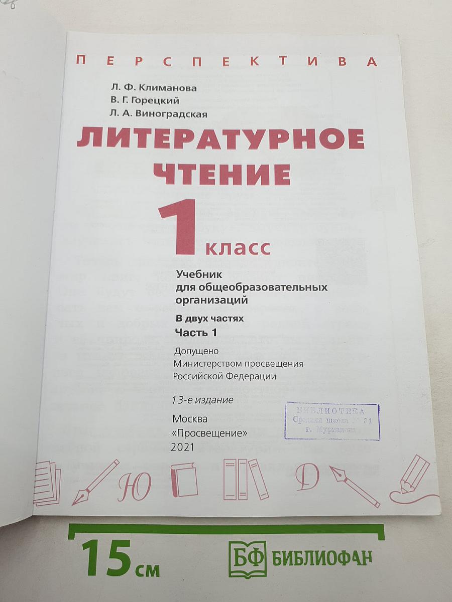 Литературное чтение 1 класс Часть 1