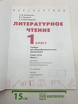 Литературное чтение 1 класс Часть 1