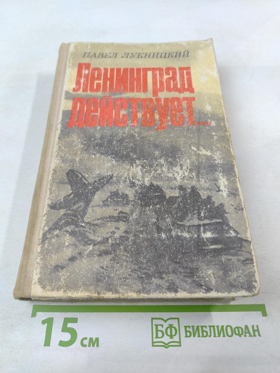 Ленинград действует... Книга III. Фронтовой дневник