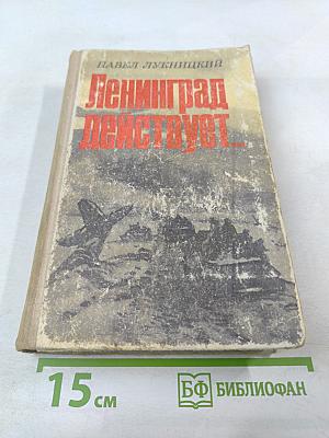 Ленинград действует... Книга III. Фронтовой дневник