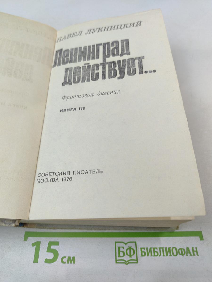 Ленинград действует... Книга III. Фронтовой дневник