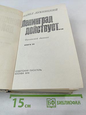 Ленинград действует... Книга III. Фронтовой дневник