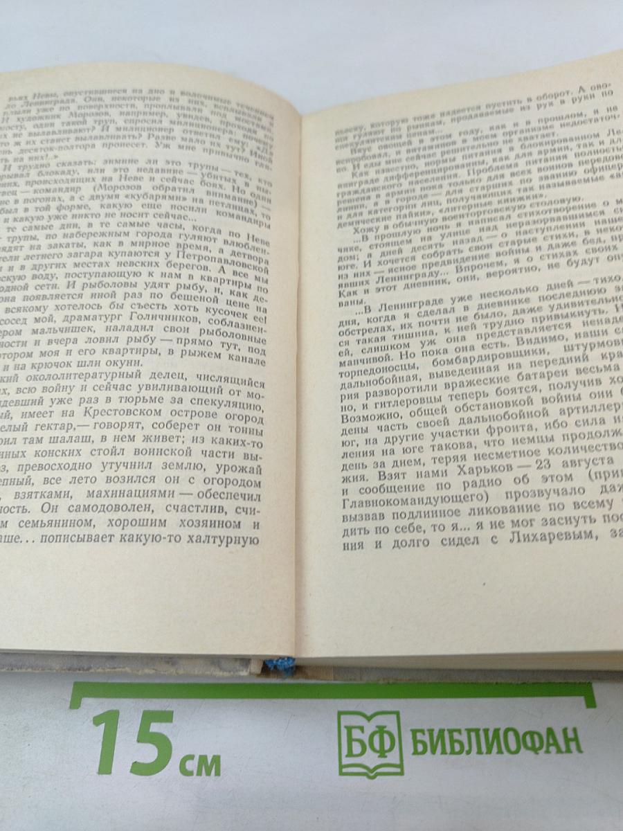 Ленинград действует... Книга III. Фронтовой дневник