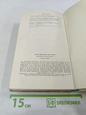 Ленинград действует... Книга III. Фронтовой дневник