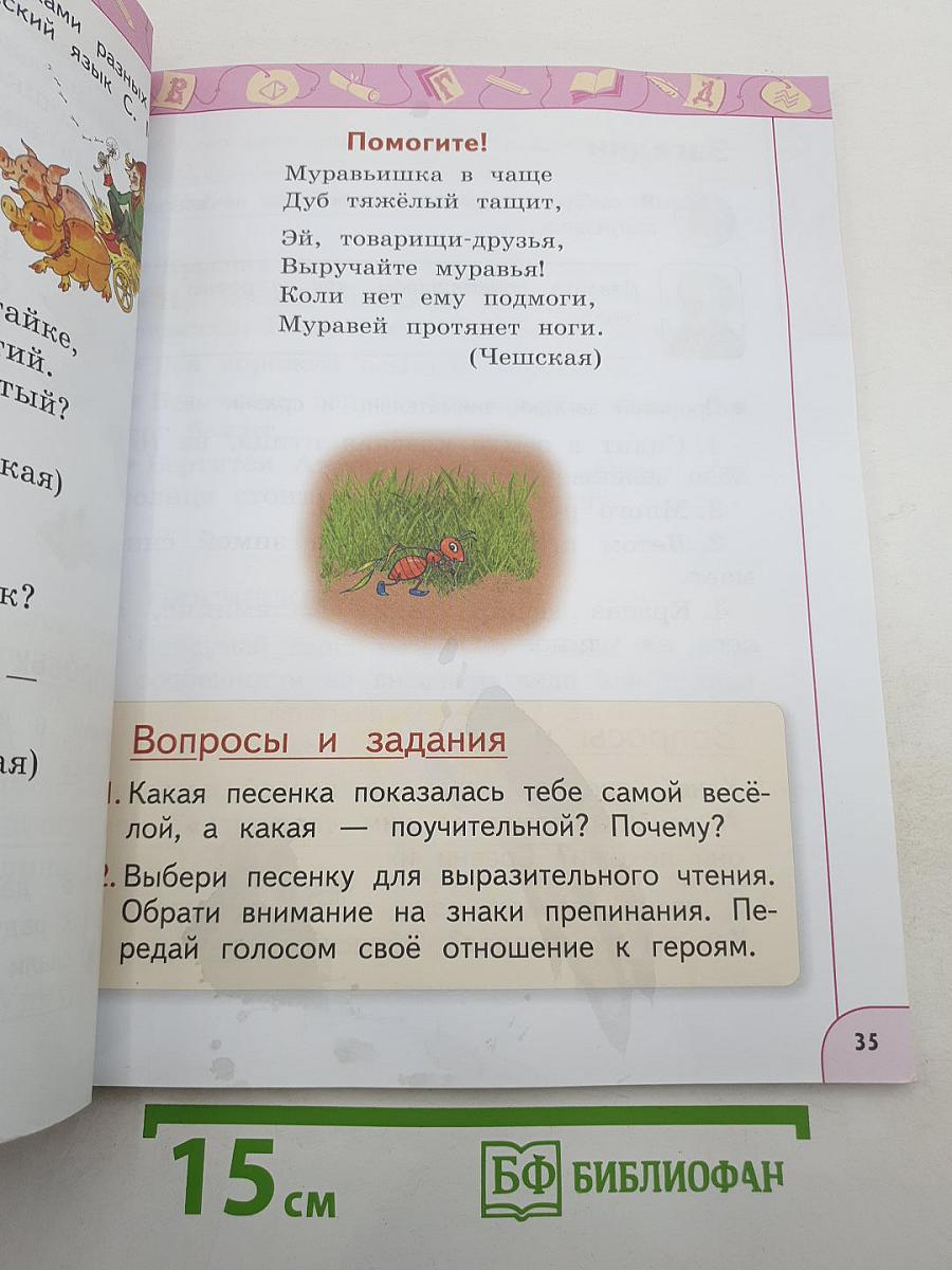 Литературное чтение 1 класс Часть 1