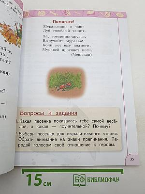 Литературное чтение 1 класс Часть 1