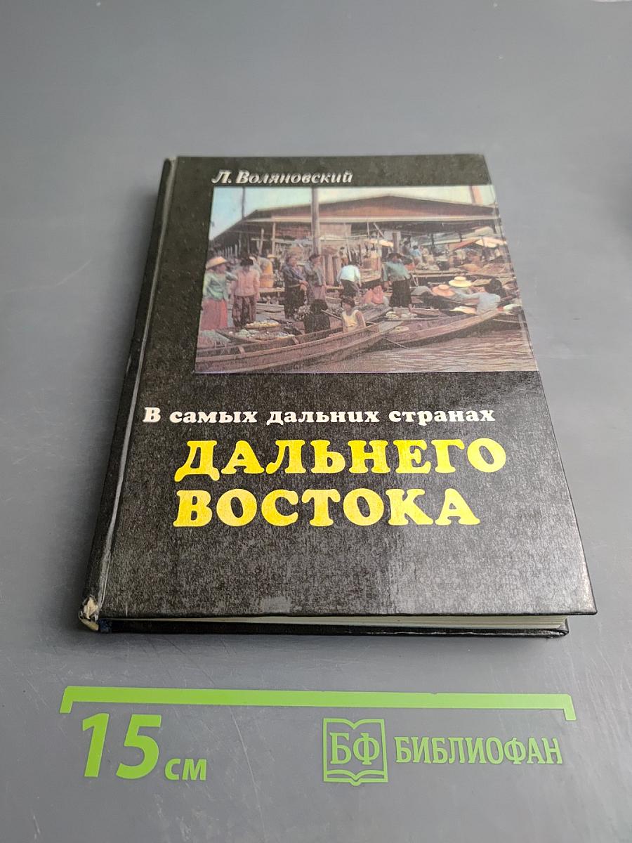В самых дальних странах Дальнего Востока