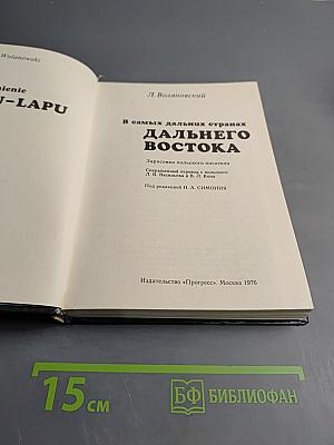 В самых дальних странах Дальнего Востока