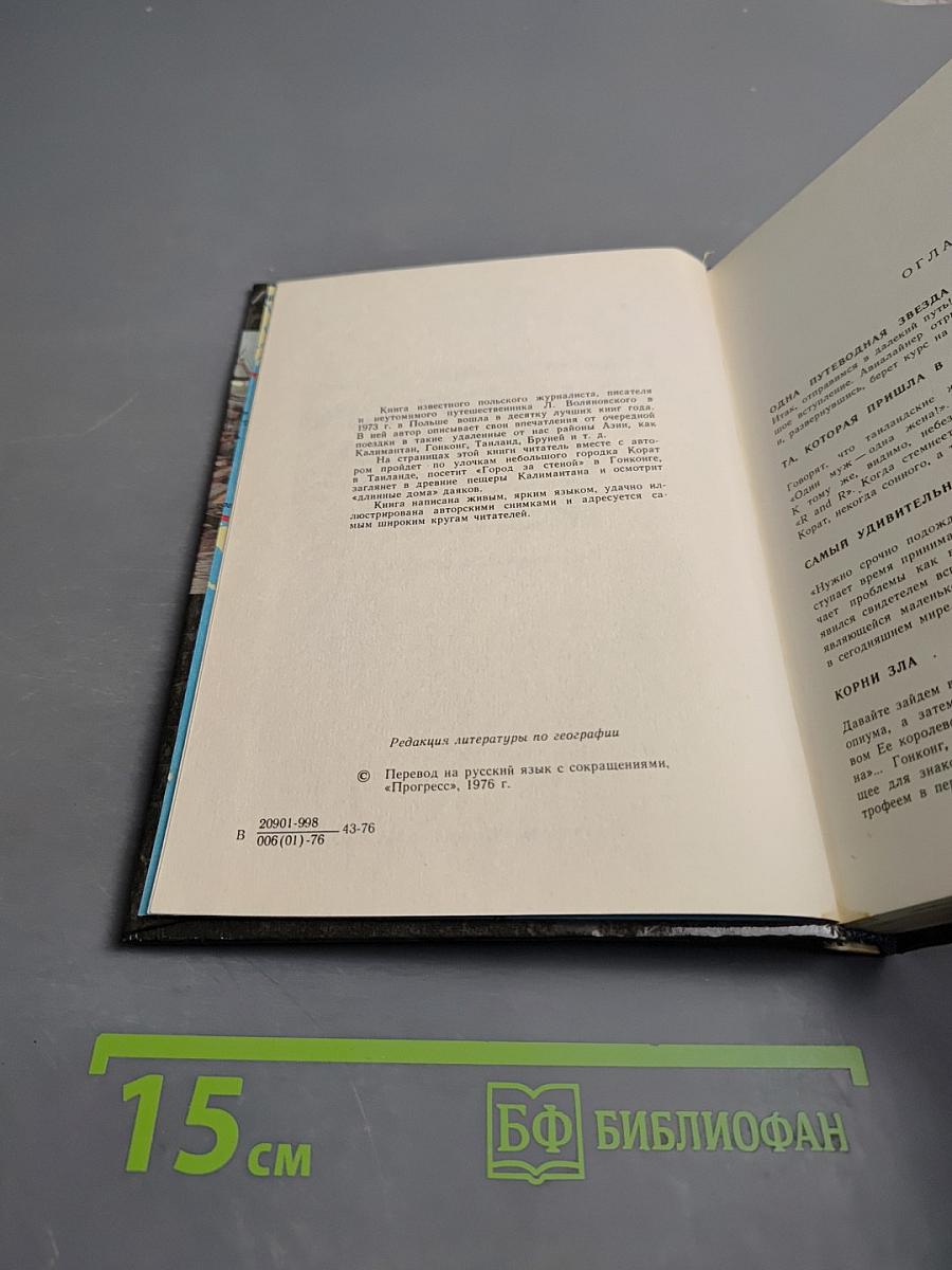 В самых дальних странах Дальнего Востока