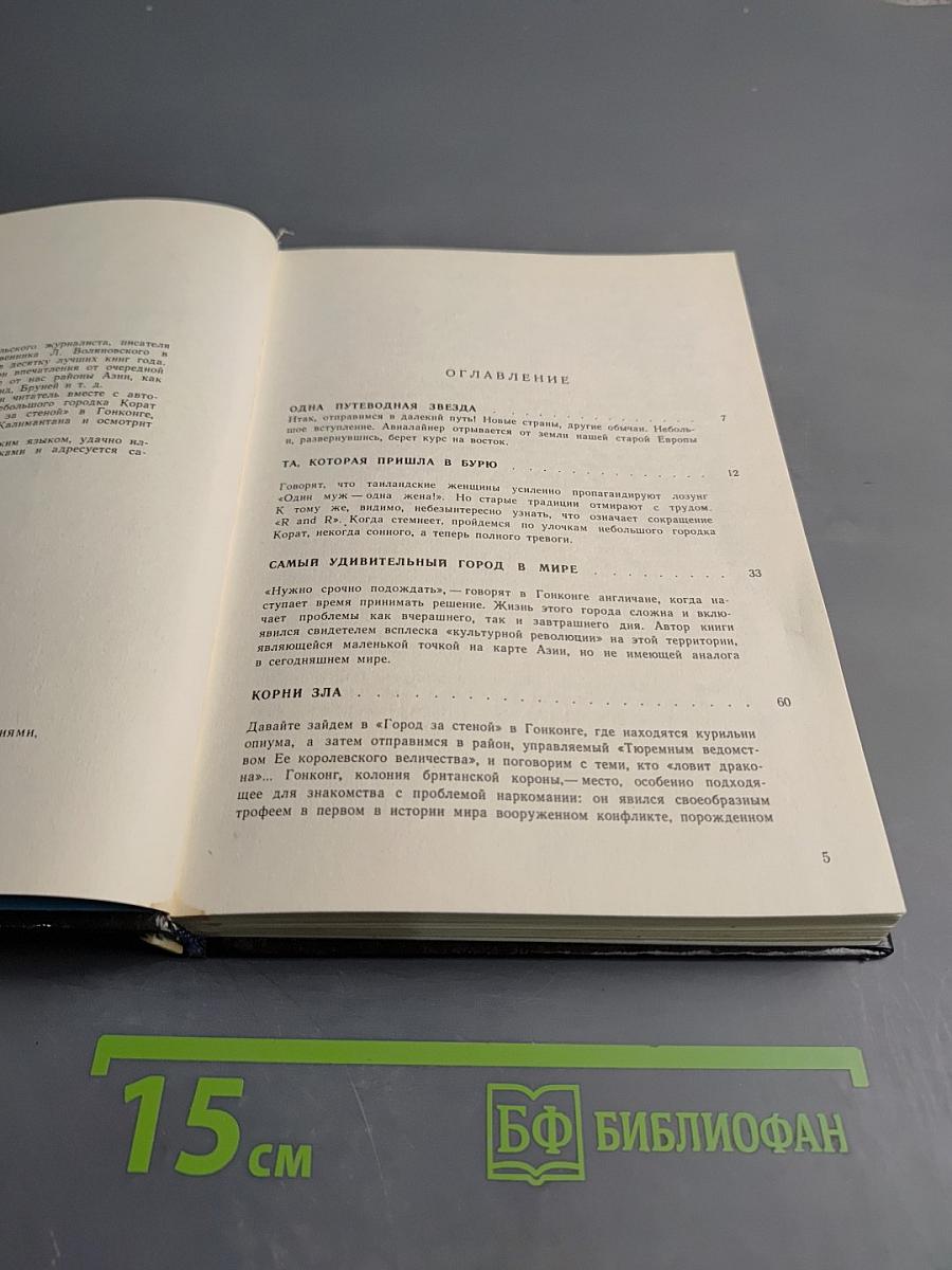 В самых дальних странах Дальнего Востока