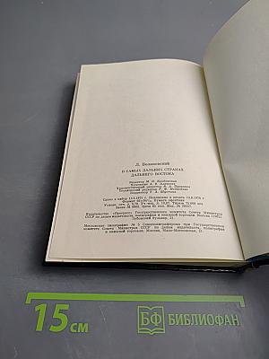 В самых дальних странах Дальнего Востока