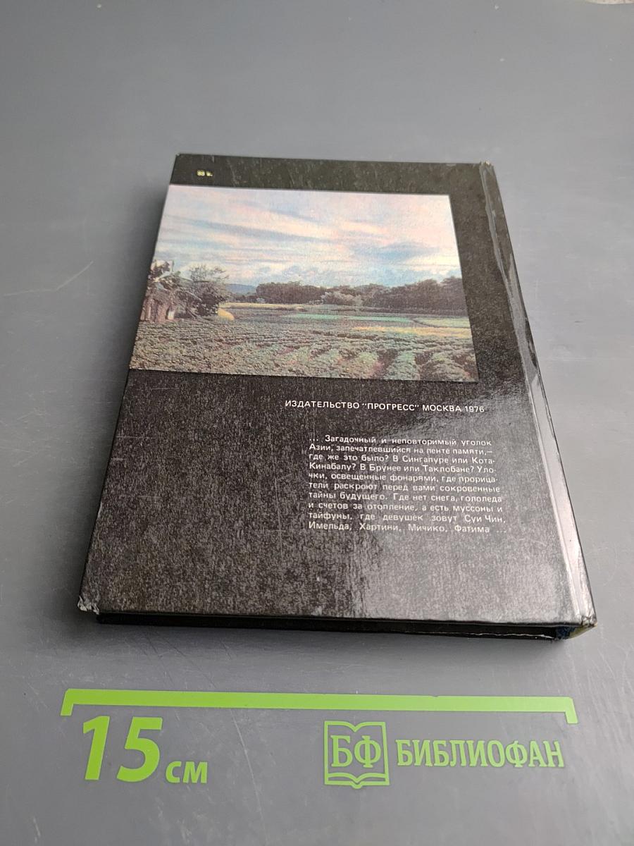 В самых дальних странах Дальнего Востока