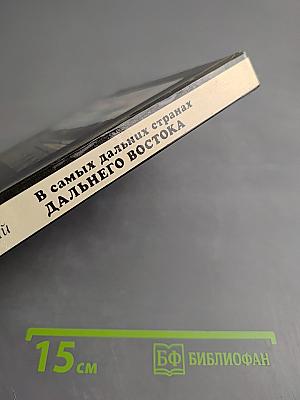 В самых дальних странах Дальнего Востока