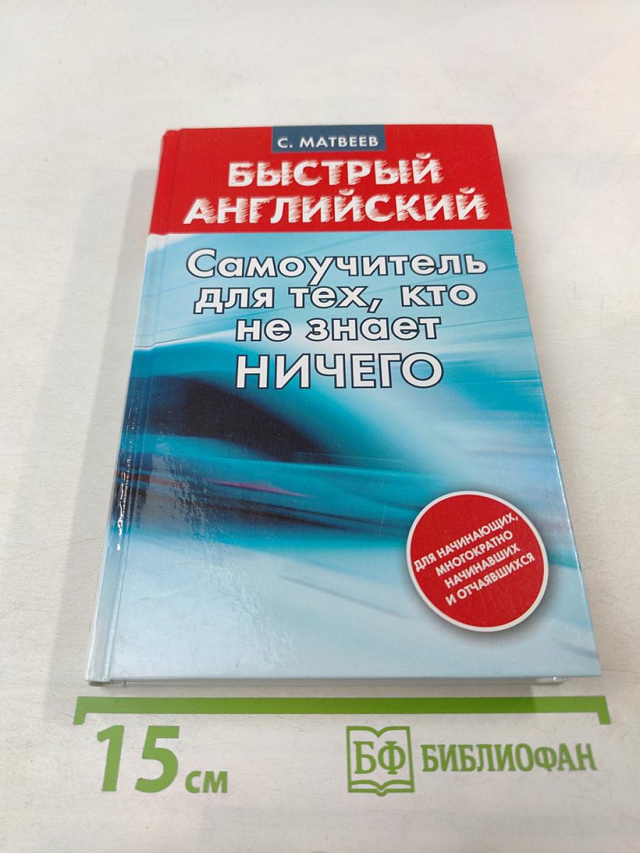 Быстрый Английский. Самоучитель для тех, кто не знает ничего