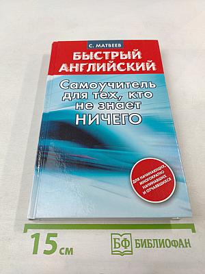 Быстрый Английский. Самоучитель для тех, кто не знает ничего