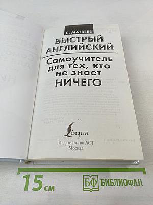 Быстрый Английский. Самоучитель для тех, кто не знает ничего
