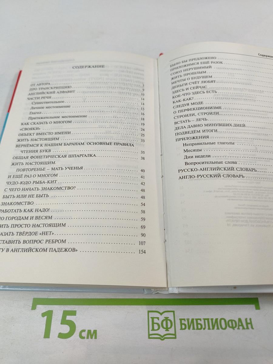 Быстрый Английский. Самоучитель для тех, кто не знает ничего