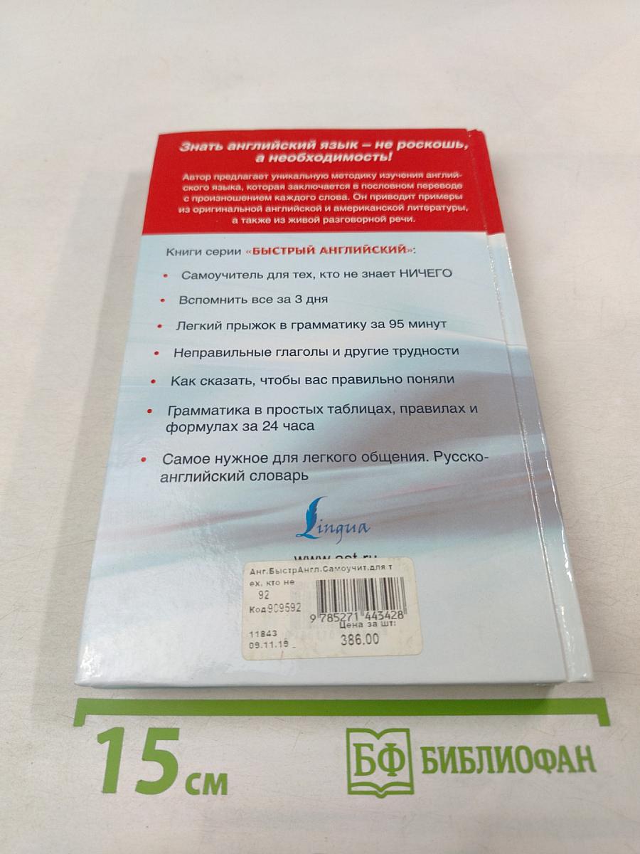 Быстрый Английский. Самоучитель для тех, кто не знает ничего