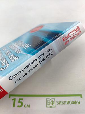 Быстрый Английский. Самоучитель для тех, кто не знает ничего