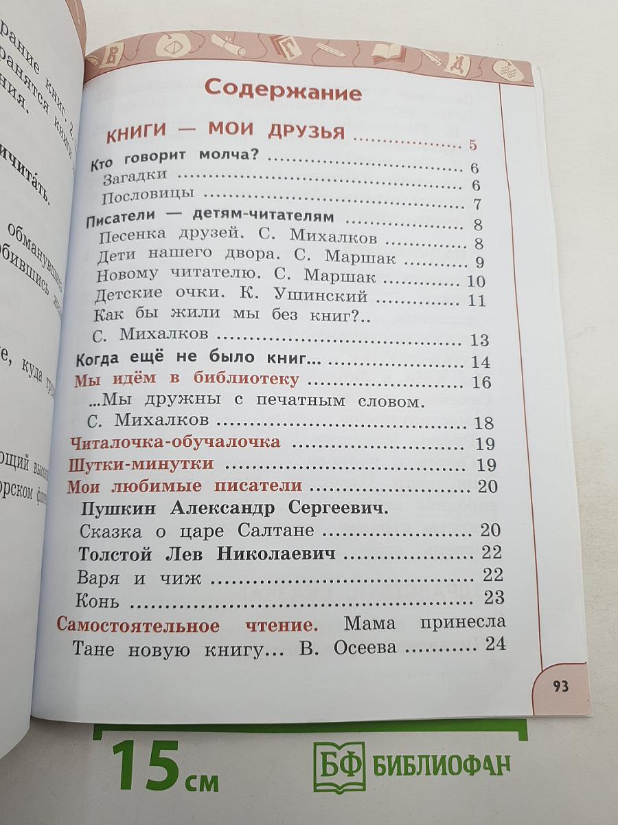 Литературное чтение 1 класс Часть 1