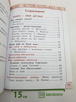 Литературное чтение 1 класс Часть 1