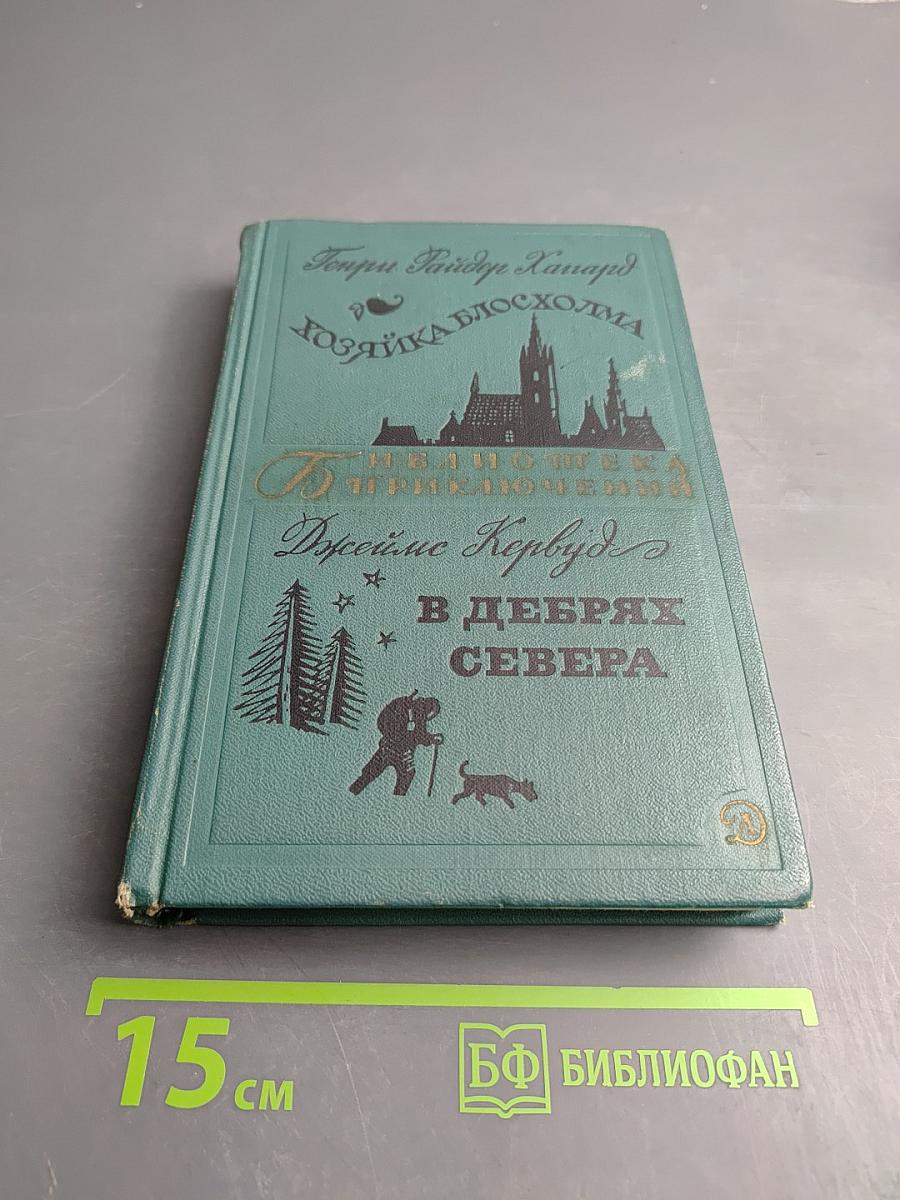 Хозяйка Блосхолма. В дебрях Севера