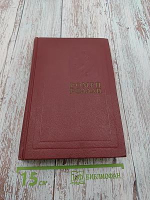 Очарованная душа. Том восьмой