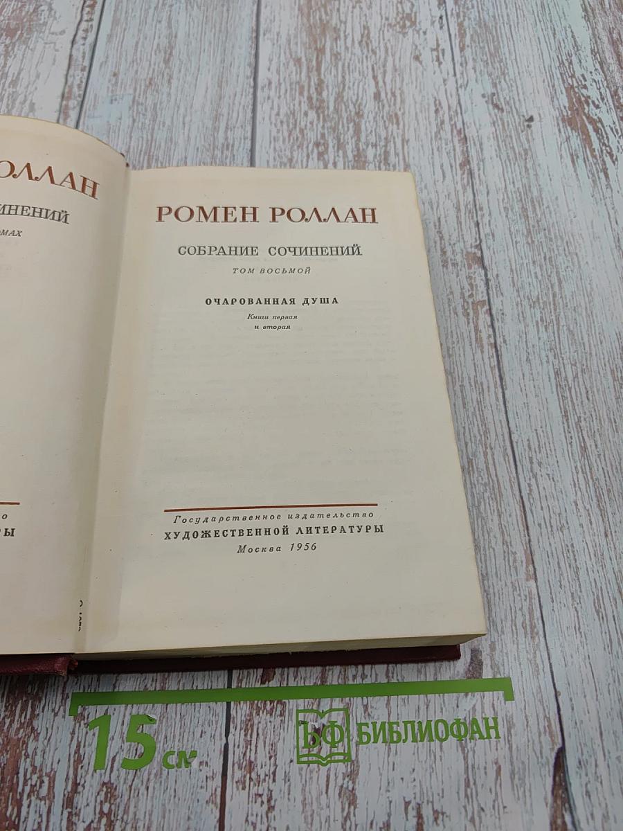 Очарованная душа. Том восьмой