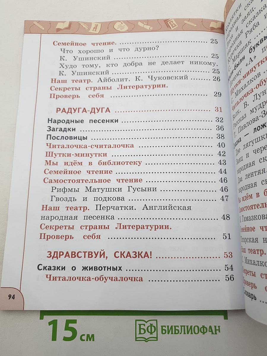 Литературное чтение 1 класс Часть 1