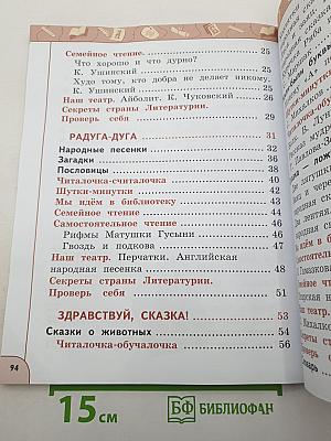 Литературное чтение 1 класс Часть 1