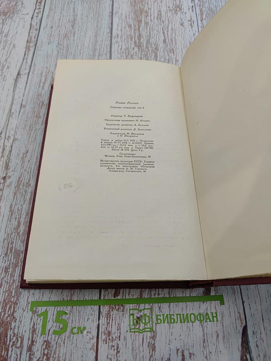 Очарованная душа. Том восьмой